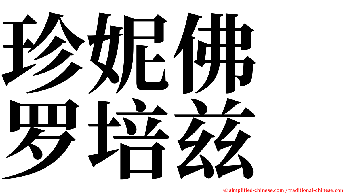 珍妮佛　罗培兹 serif font